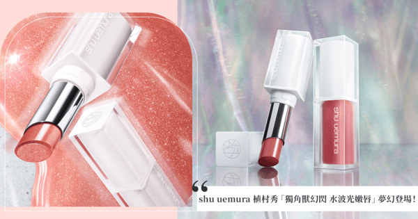 80%最高養唇精華「獨角獸幻閃 水波光嫩唇」夢幻登場！