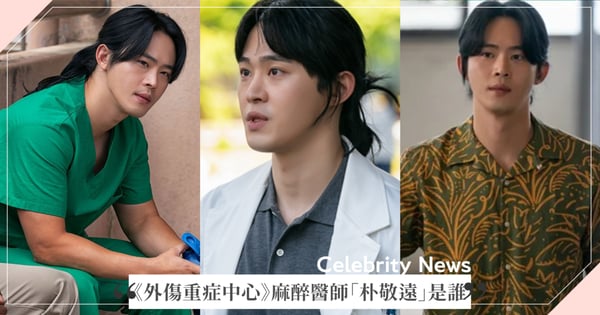 《外傷重症中心》麻醉醫師「朴敬遠」是誰？寶藏演員鄭宰光太搶眼，長髮造型原來是朱智勳建議！