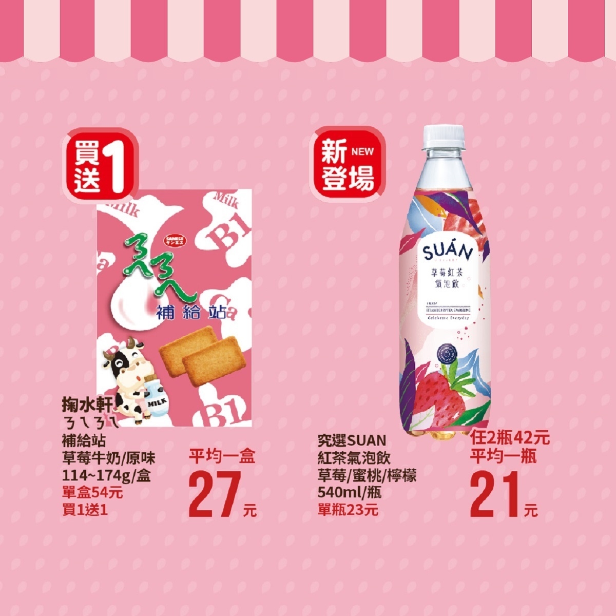 全聯草莓季買一送一優惠必搶！