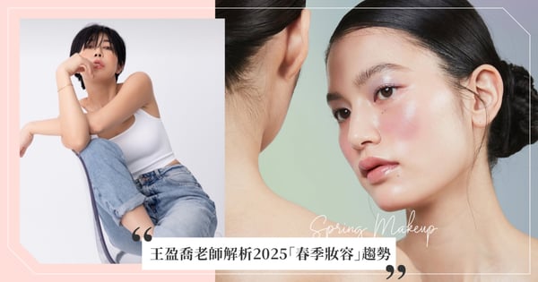 【GS美妝小教室】人氣彩妝師王盈喬解析2025「春季妝容」趨勢，光感清透成關鍵、琉璃橘完美襯托亞洲黃皮、銀河炫光打造未來感