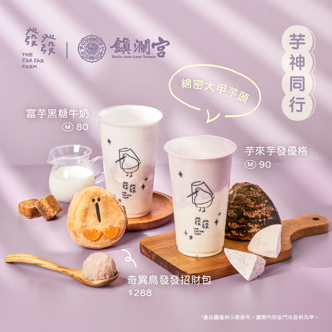 發發牧場X大甲鎮瀾宮「芋神同行」系列即將華麗登場。