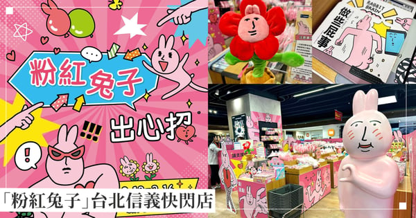 爆紅「粉紅兔子My Friend Rabbit」快閃店台北信義登場！超人氣浮誇搞笑周邊多到買不完～