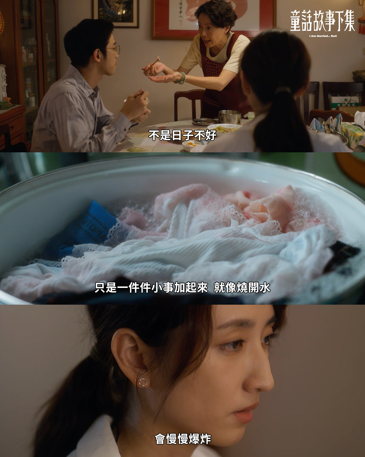 《童話故事下集》婚姻金句
