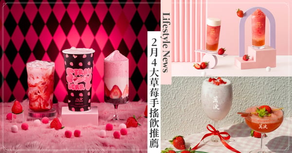 4大草莓手搖飲推薦！萬波「莓」好郊遊浪漫邂逅、麻古茶坊「莓」好盛典粉嫩登場！