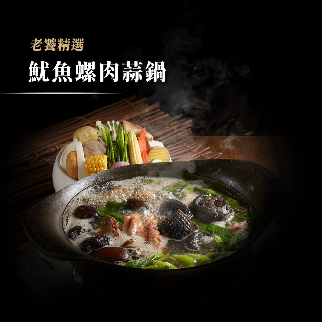 萬客什鍋魷魚螺肉蒜鍋好料澎派。