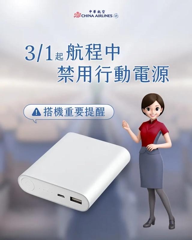 華航2025年3月起，飛行禁用行動電源