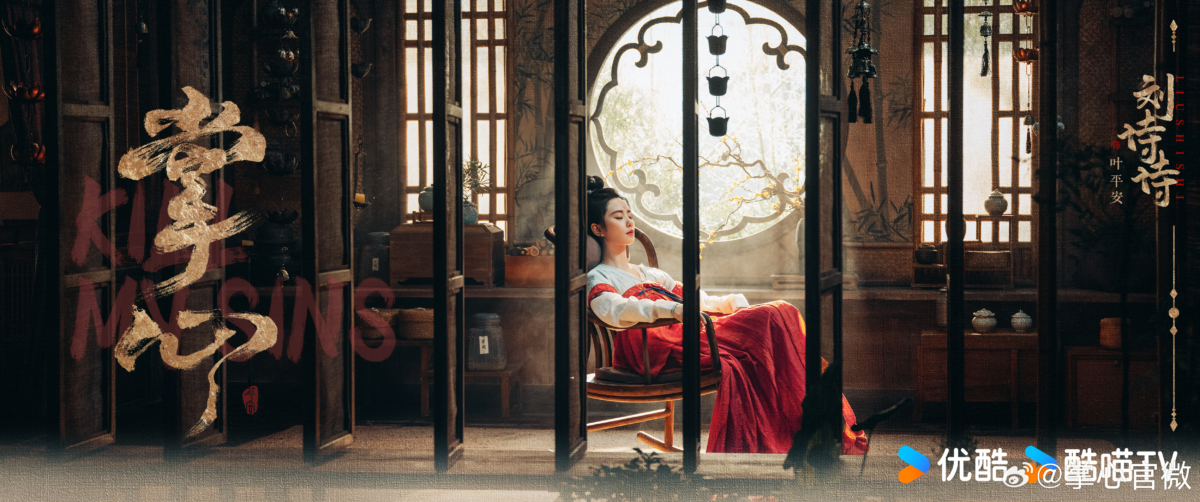 葉平安/劉詩詩 飾