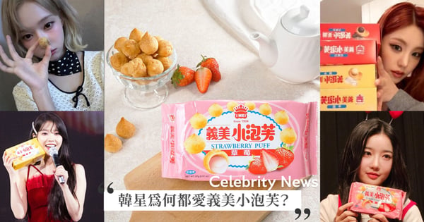 義美小泡芙有什麼魔力？Jennie、IU、aespa Winter韓星愛豆們都超愛，內行網友揭露原因！