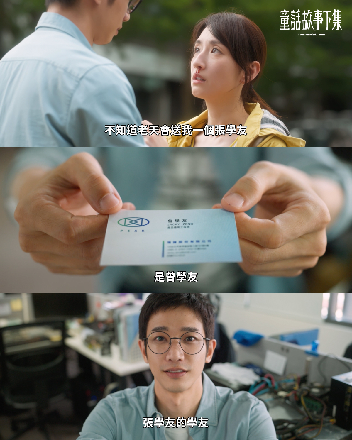 《童話故事下集》柯佳嬿因為聊硬碟愛上老公