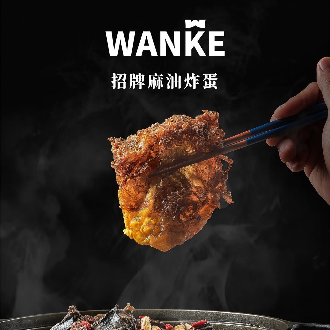 萬客什鍋招牌麻油炸蛋香氣四溢。