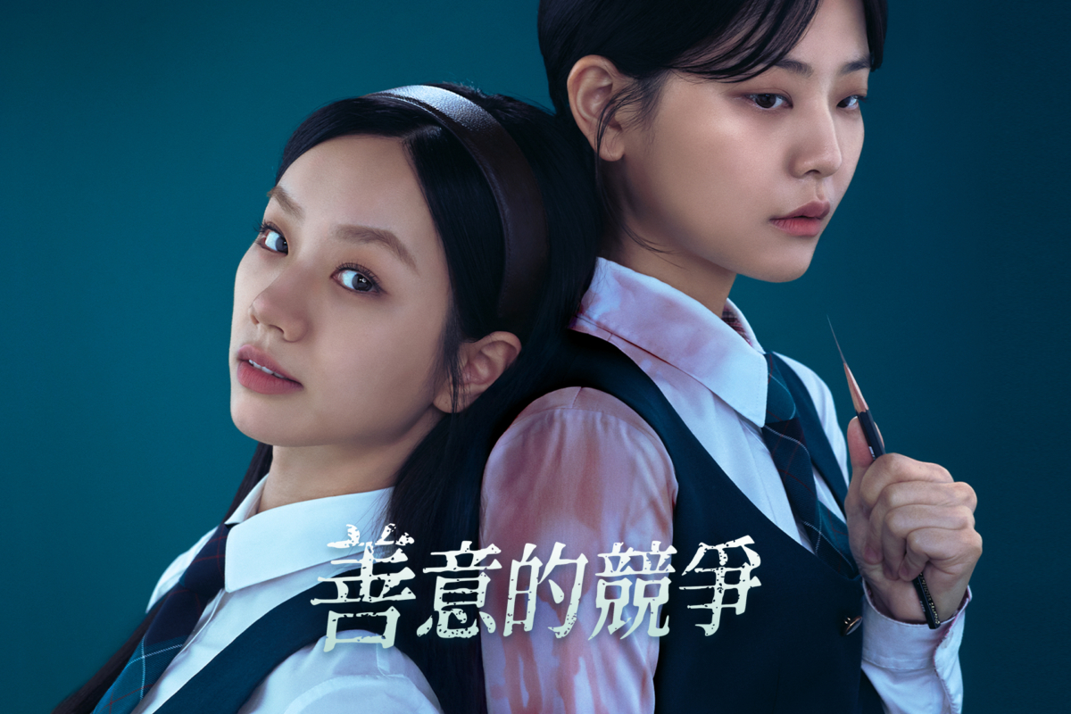 《善意的競爭》中文海報