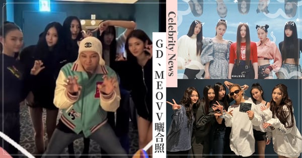 GD合體MEOVV掀轟動！網瘋猜全新合作？新女團已擔任太陽演唱會嘉賓！