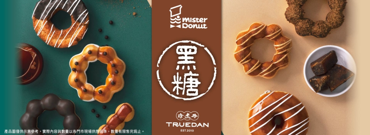 Mister Donut聯名珍煮單推出「黑糖季」甜甜圈