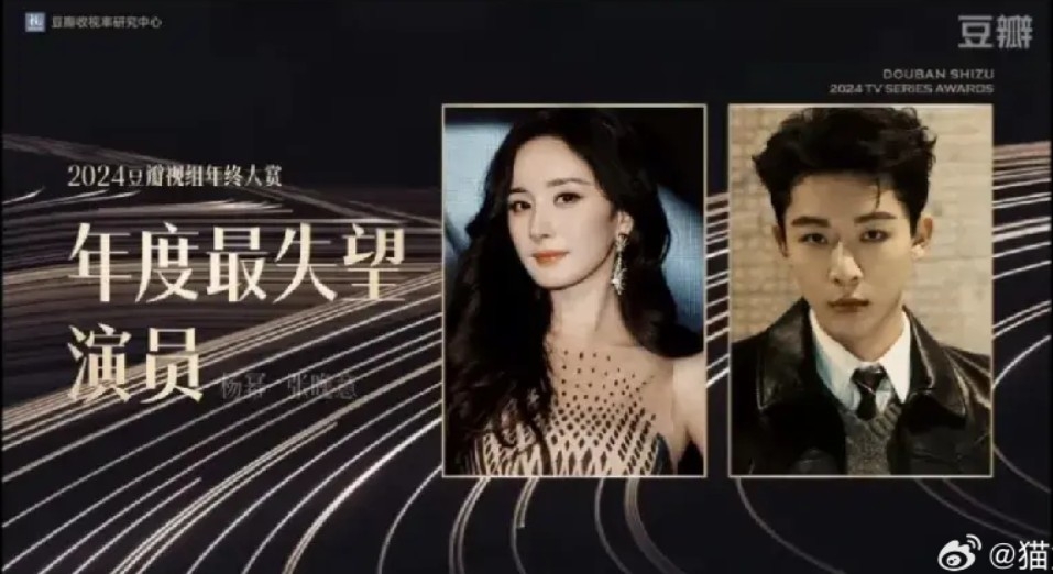 2024豆瓣視組年終大賞「年底最失望男、女演員」為張晚意與楊冪。
