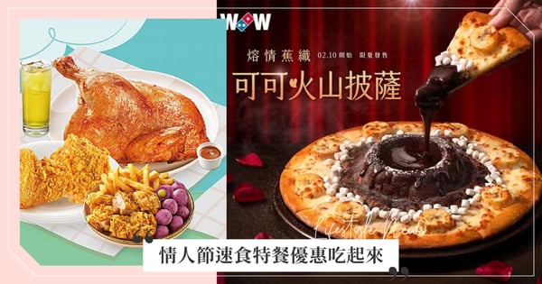 在家開吃情人節速食推薦!達美樂「可可火山披薩」外帶5折、21風味館2大套餐限定熱賣10天!