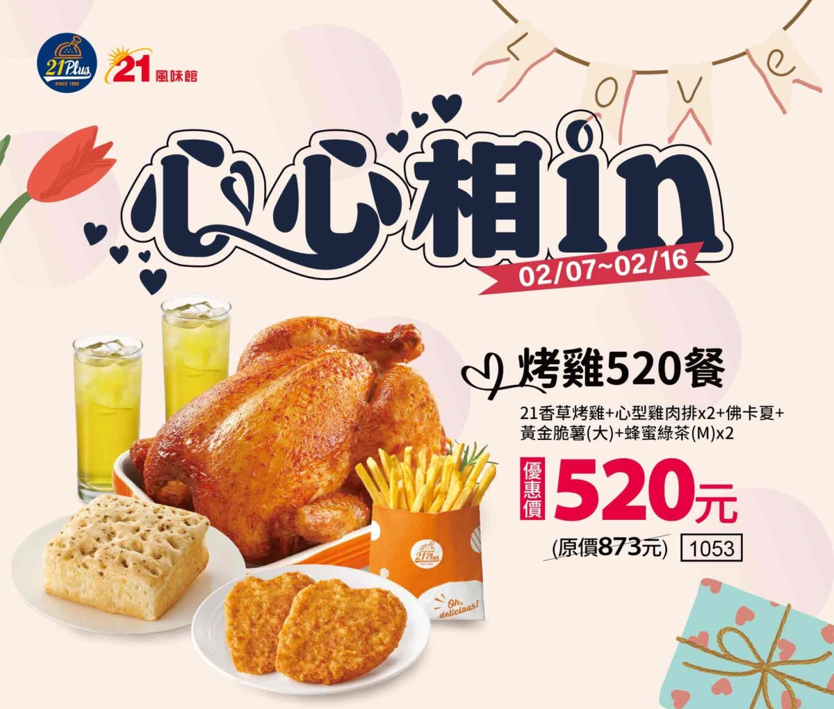 21風味館「520愛你情人節餐」豐富澎派。