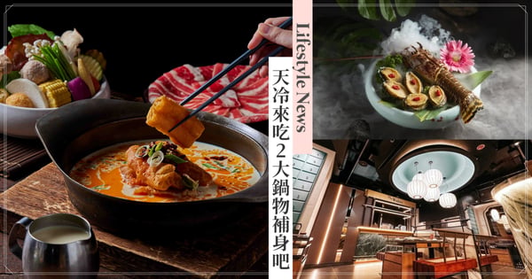 天冷吃鍋補身!萬客什鍋新莊店「獨家限定鍋底」即將上市,無老鍋永康店盛大開幕祭3大優惠!