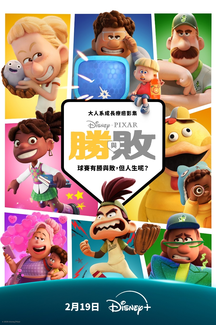 皮克斯第一部原創動畫影集《勝與敗》