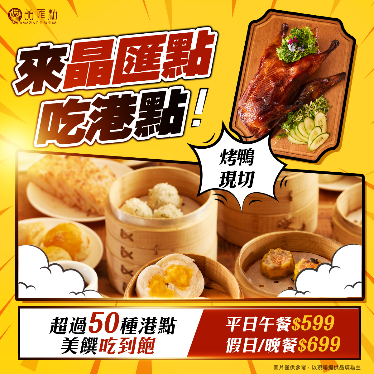 「晶匯點港式飲茶」50種港點任你選，每一道港點都是匠心製作。