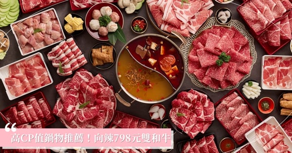 CP值破表鍋物名店推薦!八道晟299+49元燒烤火鍋、草莓吃到飽,王品「向辣」798元雙和牛任你吃!