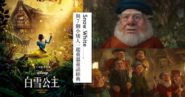 7 個小矮人來敲門！這次不只要喚醒你的童年記憶～更要帶你一起展開全新奇幻冒險！原來白雪公主的真實魅力和你想的不一樣？
