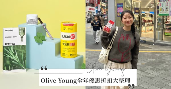 實體、線上都適用！Olive Young全年優惠折扣大整理，韓國品牌彩妝、保養品購買攻略！
