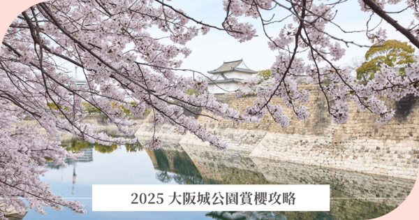 2025 大阪城公園賞櫻攻略｜最佳花期、交通方式＆必訪景點