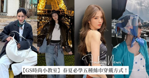 【GS時尚小教室】春夏必學五種絲巾穿戴方式！繫上領巾、綁頭巾或當平口穿，時髦精歐膩們 Jennie、Lisa、Minnie 私服都這樣搭