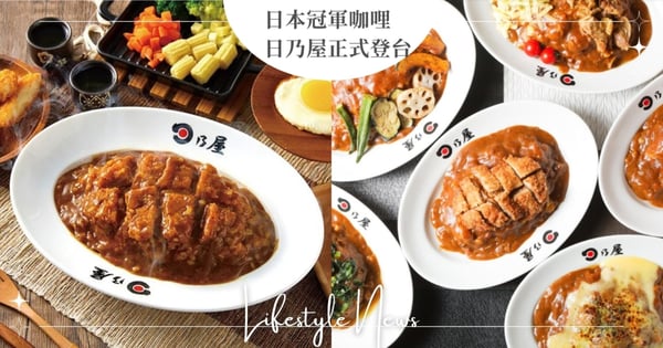日本冠軍咖哩「日乃屋」登陸台灣！進駐鼓山新濱町海洋廚房，高雄特定民眾優惠饗不完！
