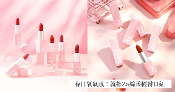 溢出屏幕的輕盈氧氣感！Za「絲柔輕霧口紅」暖橘新色，穩穩拿捏春日清透「唇」慾感，這個春天誰擦誰好看！