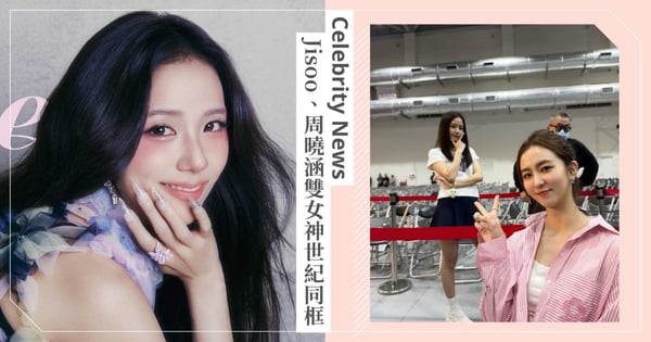 周曉涵朝聖Jisoo見面會！台韓雙女神世紀同框，網嘆：不知道該羨慕誰了！