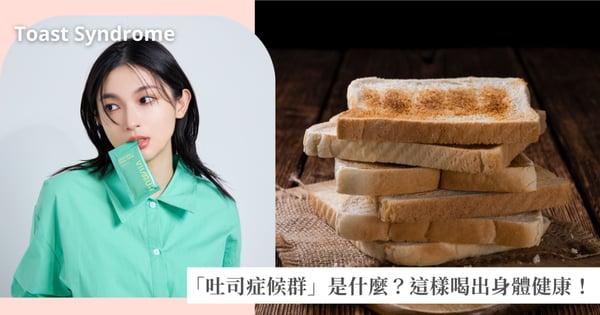 Z世代新名詞：「吐司症候群」是什麼？職場壓力、疲勞堆疊的慢性倦怠，補充這些保健品恢復元氣！