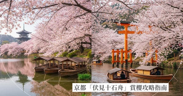 京都伏見十石舟賞櫻攻略：搭乘輕舟穿梭粉色花海！2025最新門票、交通資訊、賞櫻秘境