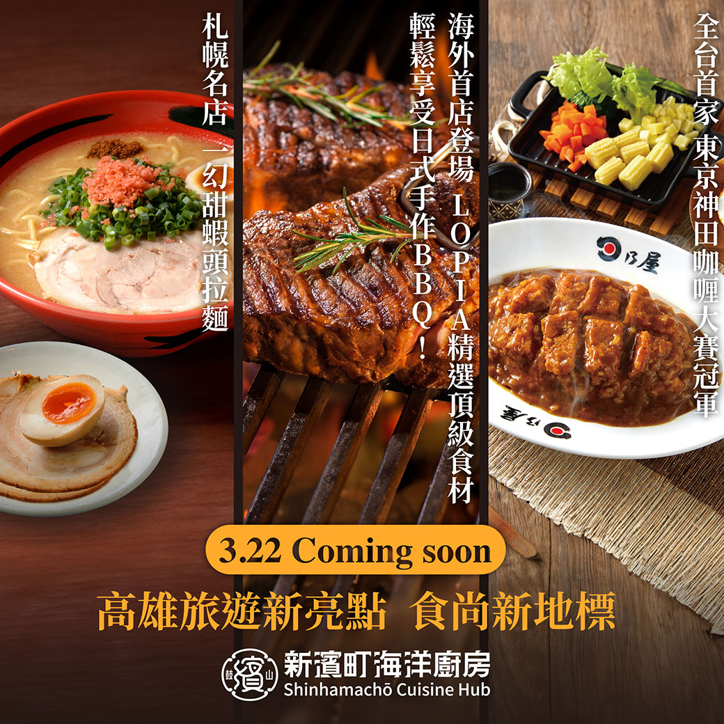 「日乃屋」、「一幻拉麵」、「JAPAN燒烤」強勢插旗高雄鼓山新濱町海洋廚房。