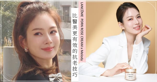 跟ENTJ學抗老精髓！Melody公開3個從年輕做到40歲，比醫美更有效的抗老技巧：「女人像玫瑰，經過陽光雨水洗練更加綻放」