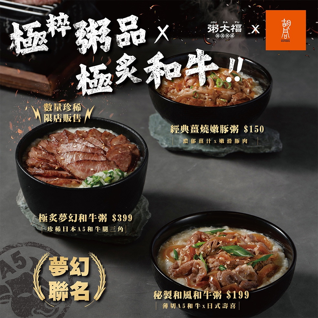 燒肉粥頂配奢華來襲，胡同燒肉X粥大福319起夢幻連動！