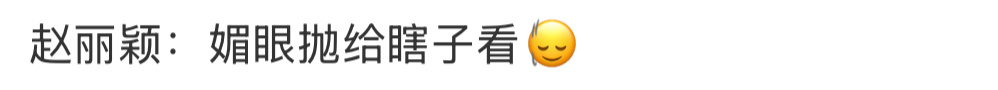 趙麗穎搞笑怒懟黃曉明。