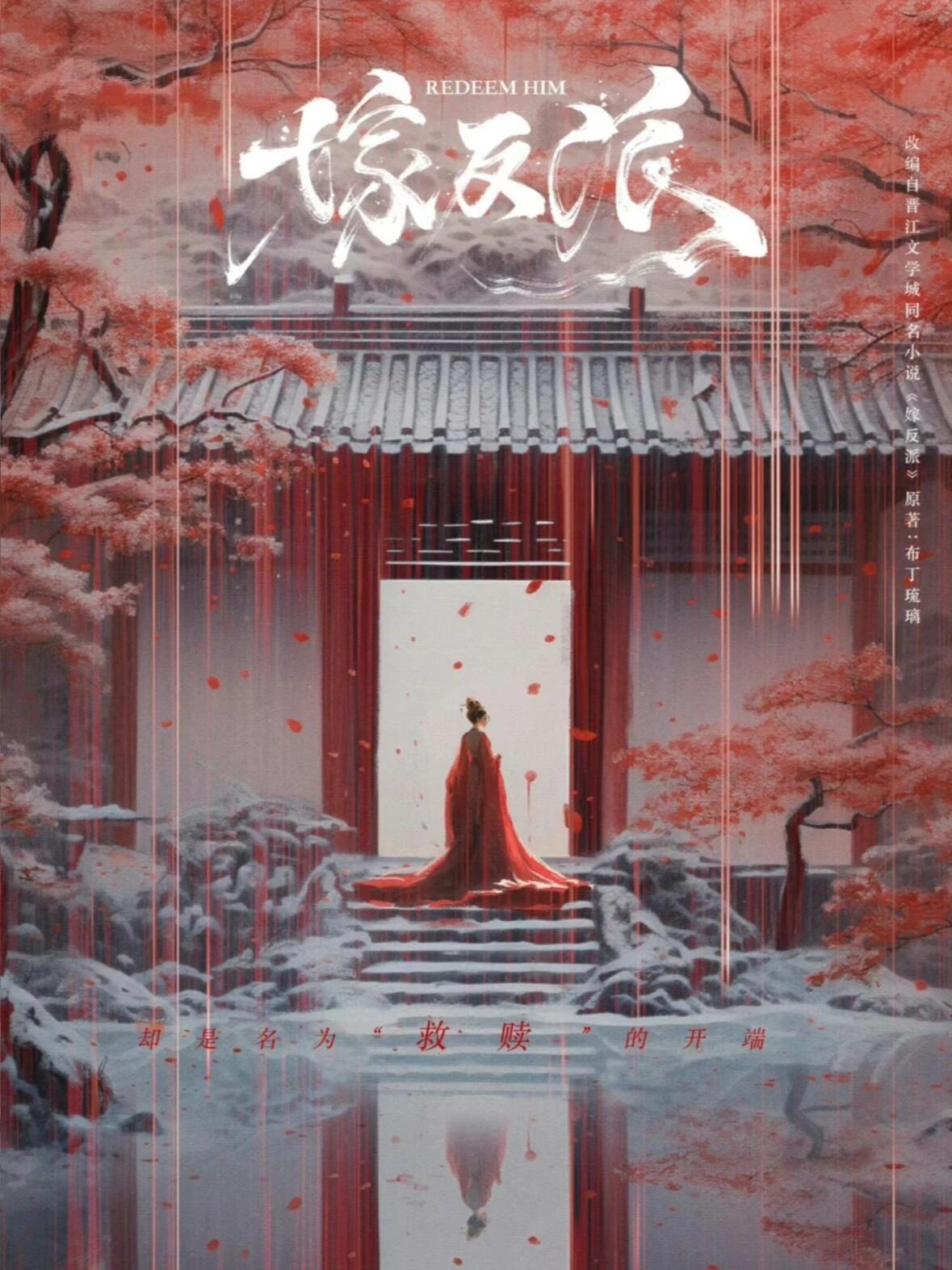 新劇《嫁反派》海報。