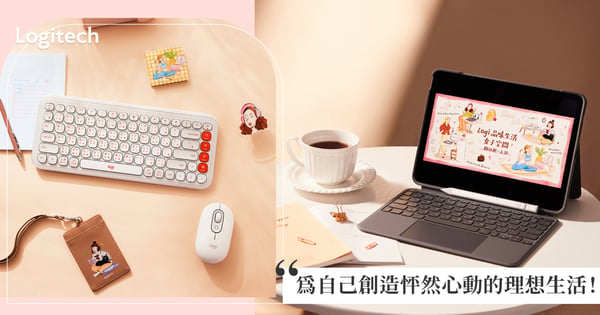 為自己創造怦然心動的理想生活!4大風格女子專屬桌面靈感大公開~Logitech羅技女子節為每一個「妳」開啟美好生活新篇章!
