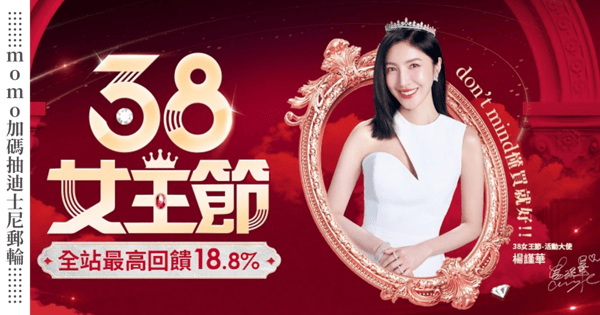 momo 3.8女王節強勢登場!千萬回饋+迪士尼遊輪大獎 超越週年慶優惠 全站3折起 打造女王級質感生活 最高18.8%回饋+美妝豪禮加碼送 影劇女王楊謹華擔任活動大使 「懂買」成為女性消費新態度