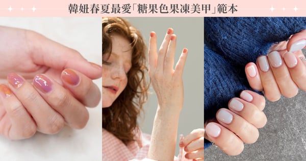 韓妞都在做!今年春夏最流行的「糖果色果凍美甲」是什麼?除了單色還可以漸層、疊擦亮片展現小細節♡