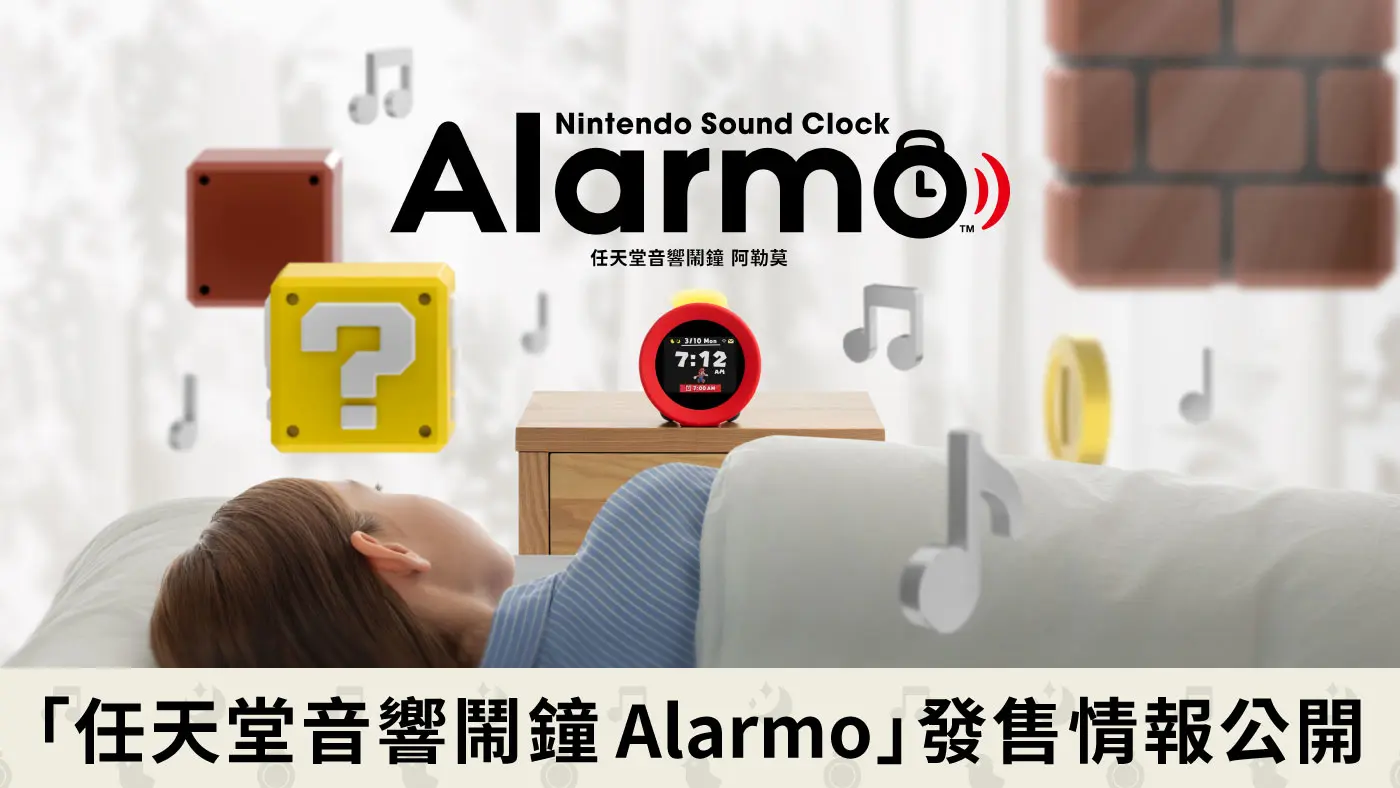 任天堂音響鬧鐘 Alarmo 3月10日在台正式販售