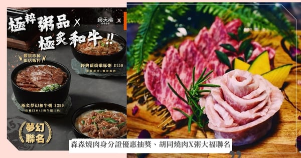 肉食控必吃！「森森燒肉」身分證優惠、抽獎連環送、「胡同燒肉」X「粥大福」聯名「和牛燒肉粥」系列奢華上市！