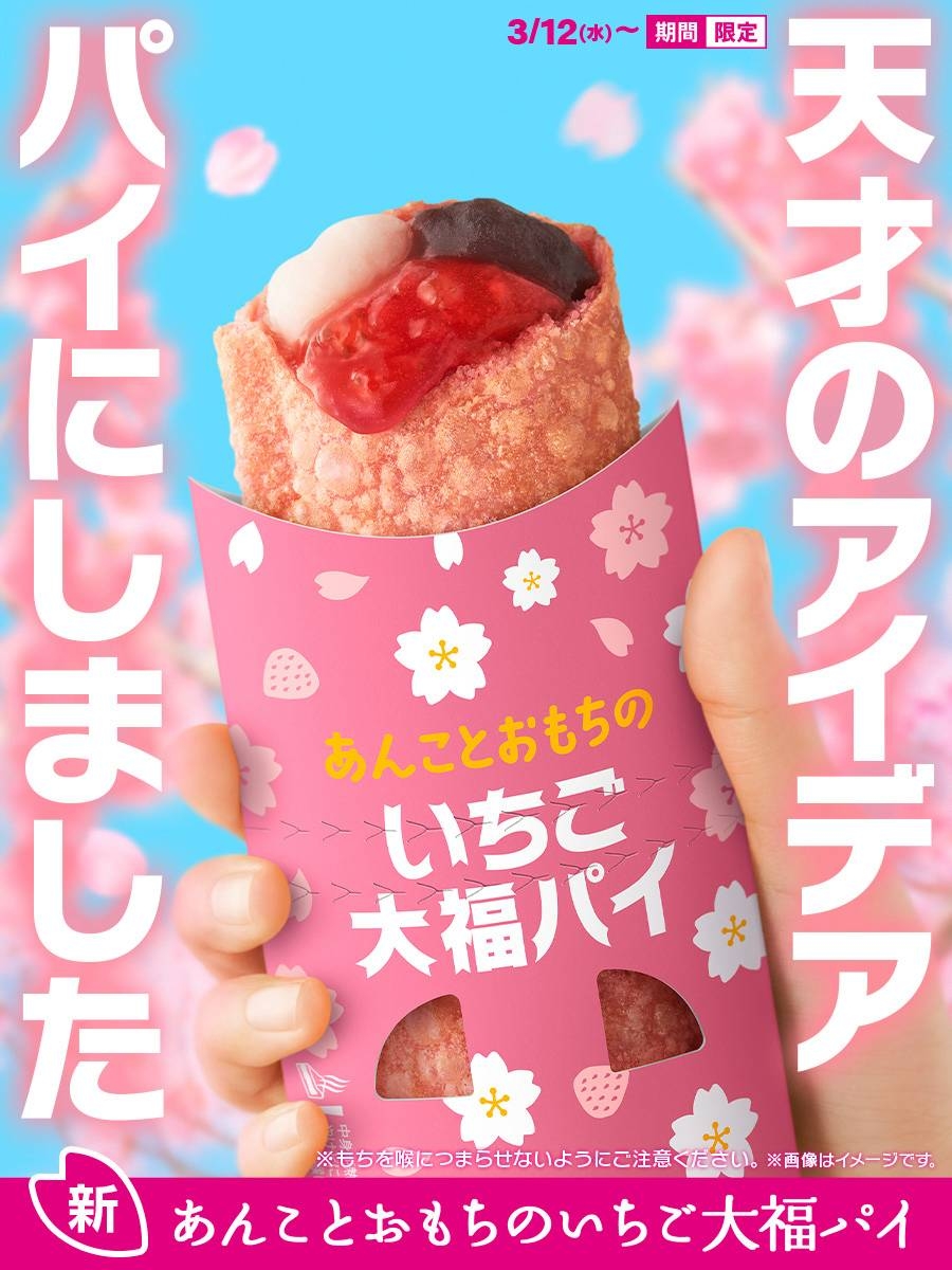 日本麥當勞春季甜點「紅豆麻糬草莓大福派」洋溢浪漫的春天意象。