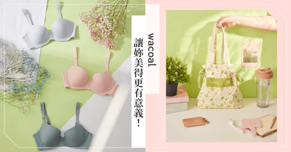 讓妳美得更有意義！穿上《華歌爾》一起感受來自地球溫柔的擁抱～55週年限定企劃，讓舒適、時尚、環保一次到位！永續時尚同時擁有♡
