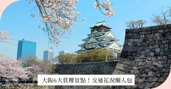 【2026大阪櫻花】6大賞櫻景點推薦：大阪城公園、造幣局交通、門票、花況懶人包