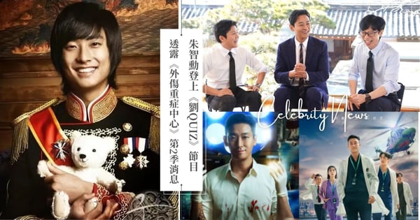 朱智勳登上《劉QUIZ》透露《外傷重症中心》第2季消息！回憶18年前經典《宮》：「後悔沒有多演1、2個在那年紀才能演的角色」