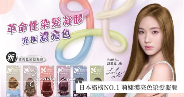 莉婕全新劑型-濃亮色染髮凝膠 X全新代言人許韶恩Lily 重磅登場！完美詮釋日潮時尚新風格  360°染後零死角！