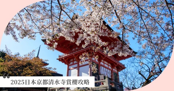 一生必訪!2025日本京都清水寺賞櫻攻略,瀑布、山景、浪漫粉櫻交織的夢幻之旅!