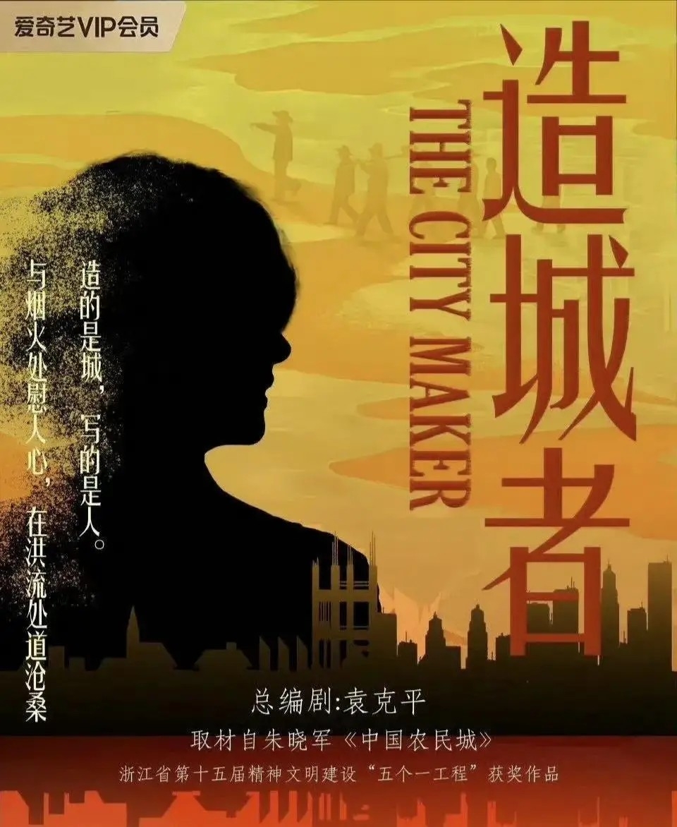 新劇《造城者》描述中國基層公務員打造出首座農民城的艱辛與甘苦。